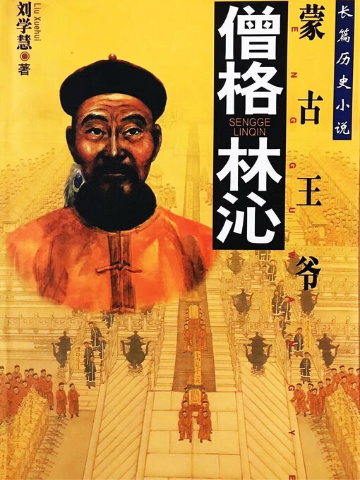 Title details for 僧格林沁 by 刘学慧 - Available